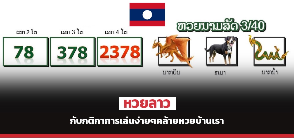 superhuay-หวยลาว กับกติกาการเล่นง่ายๆคล้ายหวยบ้านเรา superhuay-หวยลาว กับกติกาการเล่นง่ายๆคล้ายหวยบ้านเรา