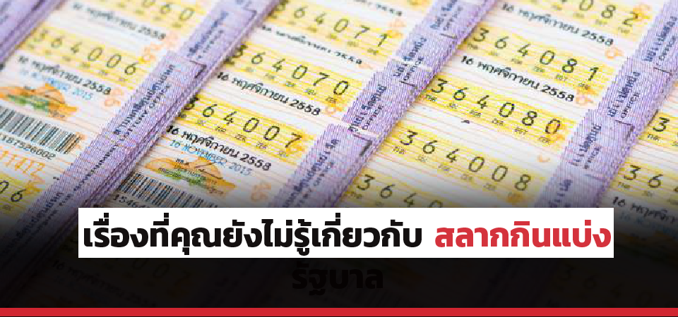superhuay-เรื่องที่คุณยังไม่รู้เกี่ยวกับ สลากกินแบ่งรัฐบาล superhuay-เรื่องที่คุณยังไม่รู้เกี่ยวกับ สลากกินแบ่งรัฐบาล