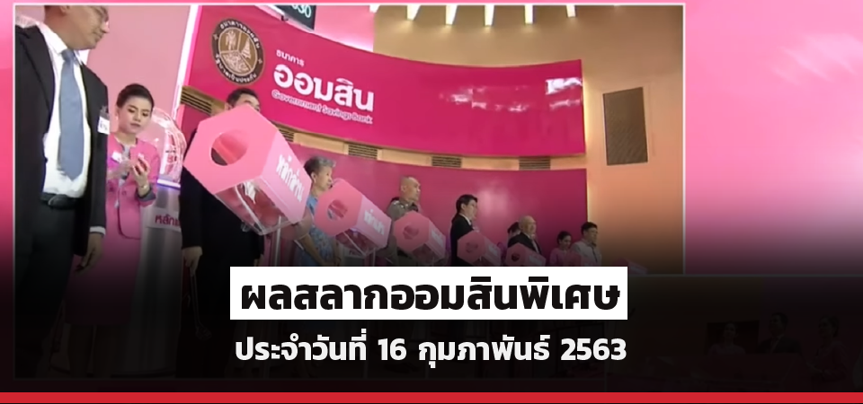 superhuay-ผลสลากออมสิน พิเศษ ประจำวันที่ 16 กุมภาพันธ์ 2563 superhuay-ผลสลากออมสิน พิเศษ ประจำวันที่ 16 กุมภาพันธ์ 2563