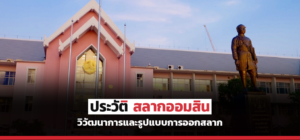 superhuay-ประวัติและวิวัฒนาการการออก สลากออมสิน superhuay-ประวัติและวิวัฒนาการการออก สลากออมสิน