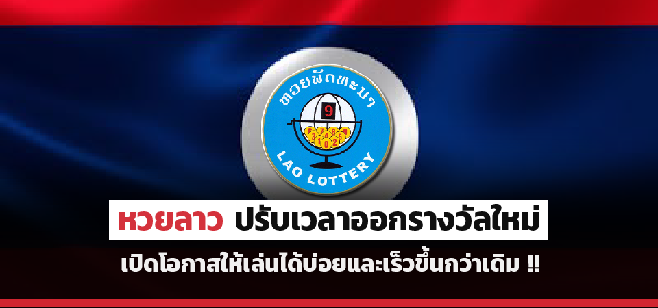 superhuay-หวยลาว ปรับเวลาออกรางวัลใหม่ เปิดโอกาสให้เล่นได้บ่อยขึ้นกว่าเดิม !! superhuay-หวยลาว ปรับเวลาออกรางวัลใหม่ เปิดโอกาสให้เล่นได้บ่อยขึ้นกว่าเดิม !!