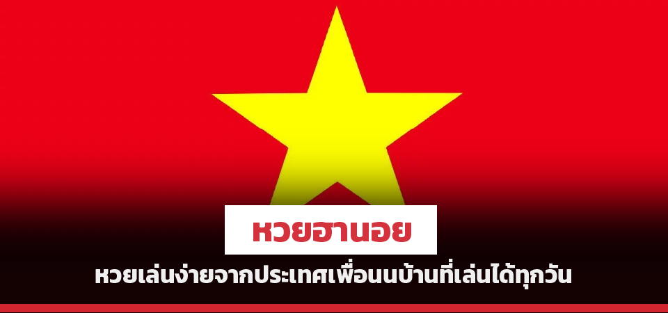 superhuay-หวยฮานอย หวยเล่นง่ายจากประเทศเพื่อนนบ้านที่เล่นได้ทุกวัน superhuay-หวยฮานอย หวยเล่นง่ายจากประเทศเพื่อนนบ้านที่เล่นได้ทุกวัน