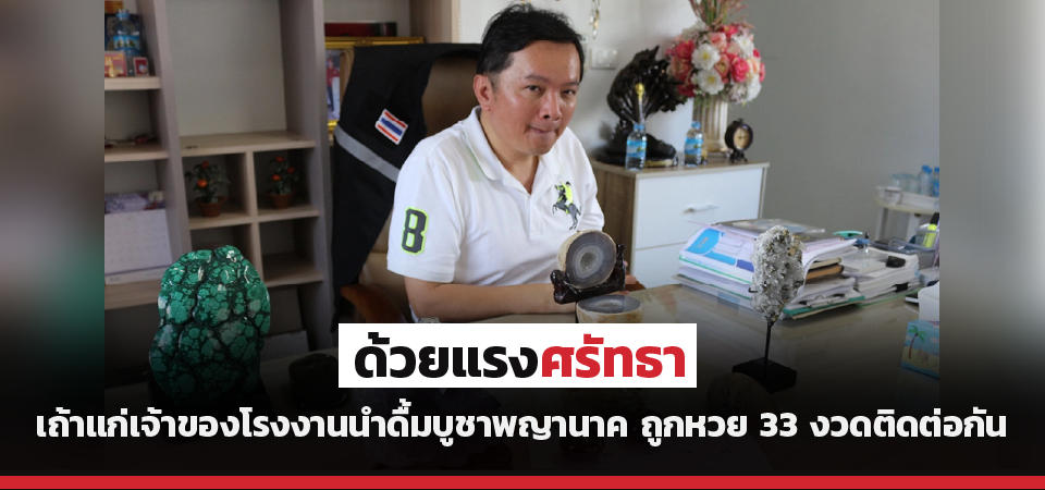 superhuay-ด้วยแรงศรัทธา เถ้าแก่เจ้าของโรงงานน้ำดื้มบูชาพญานาค ถูกหวย 33 งวดติดต่อกัน superhuay-ด้วยแรงศรัทธา เถ้าแก่เจ้าของโรงงานน้ำดื้มบูชาพญานาค ถูกหวย 33 งวดติดต่อกัน