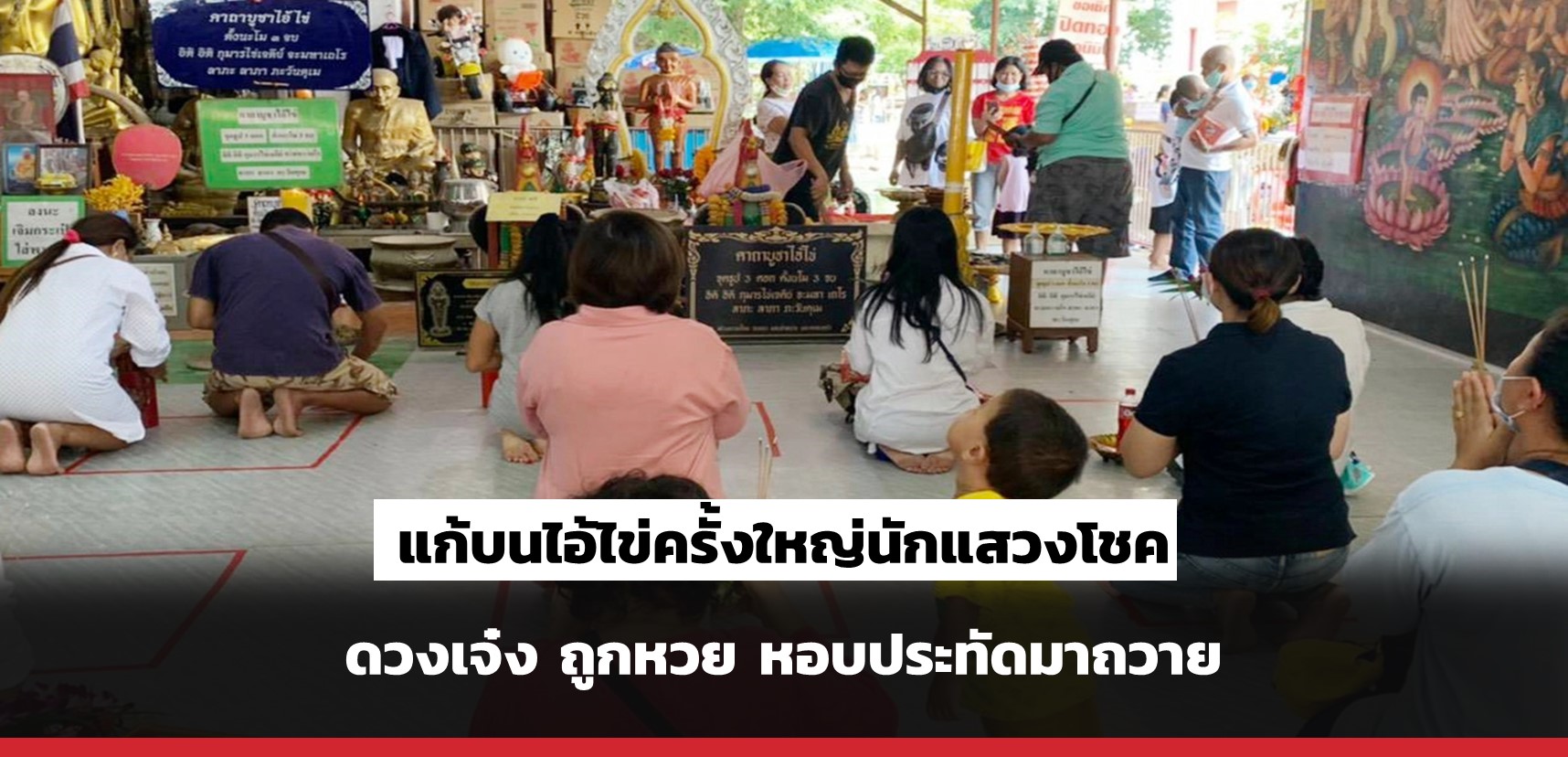 superhuay-แก้บนไอ้ไข่ครั้งใหญ่นักแสวงโชคดวงเจ๋ง ถูกหวย หอบประทัดมาถวาย superhuay-แก้บนไอ้ไข่ครั้งใหญ่นักแสวงโชคดวงเจ๋ง ถูกหวย หอบประทัดมาถวาย