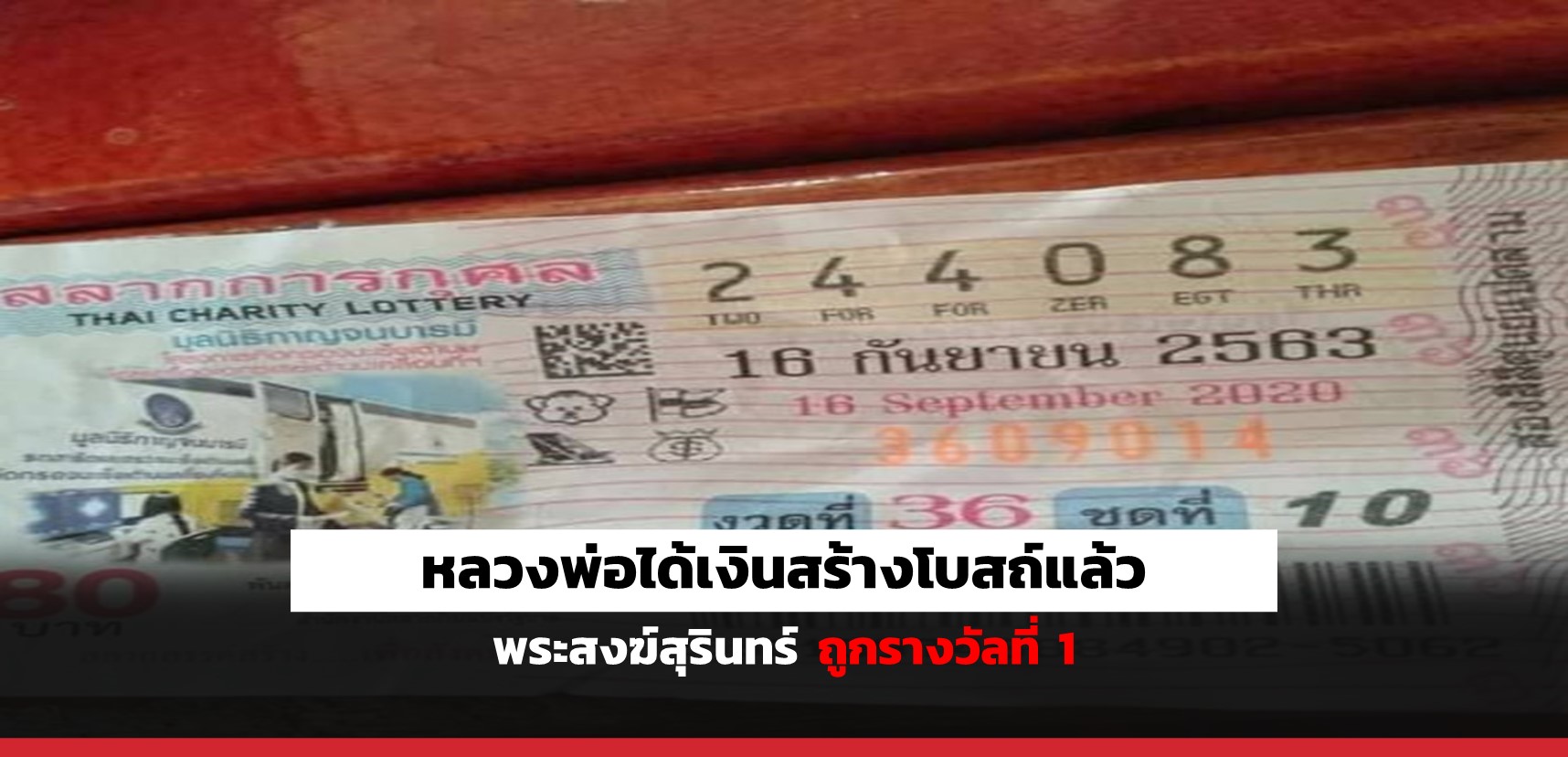 superhuay-หลวงพ่อได้เงินสร้างโบสถ์แล้ว พระสงฆ์สุรินทร์ ถูกรางวัลที่ 1 superhuay-หลวงพ่อได้เงินสร้างโบสถ์แล้ว พระสงฆ์สุรินทร์ ถูกรางวัลที่ 1