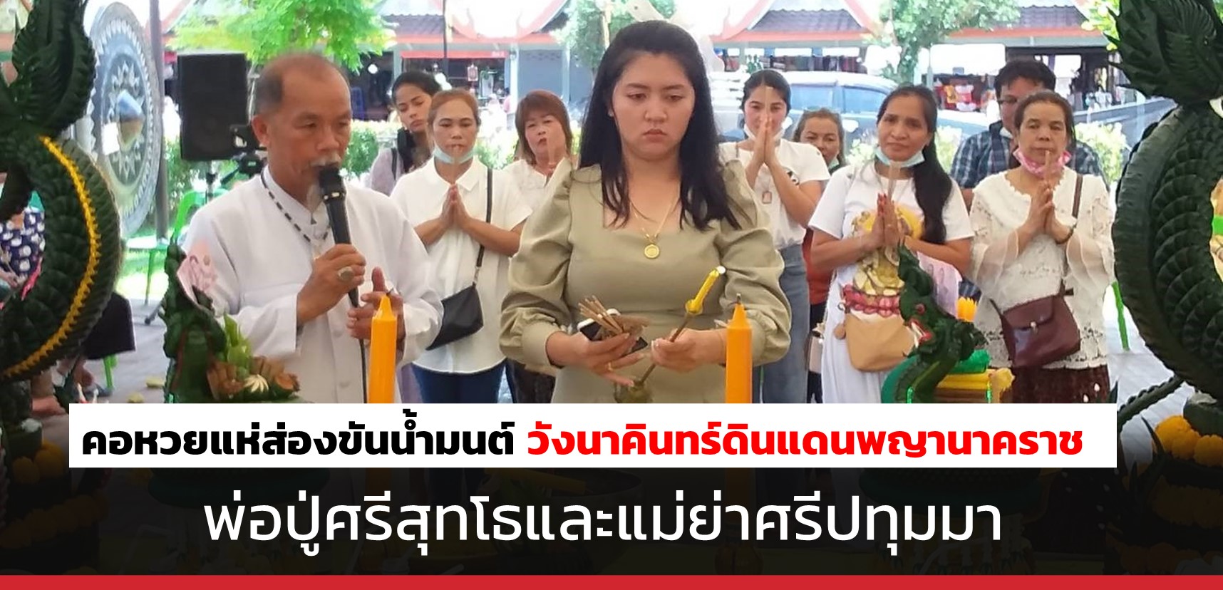 superhuay-คอหวยแห่ส่องขันน้ำมนต์ วังนาคินทร์ดินแดนพญานาคราชพ่อปู่ศรีสุทโธและแม่ย่าศรีปทุมมา superhuay-คอหวยแห่ส่องขันน้ำมนต์ วังนาคินทร์ดินแดนพญานาคราชพ่อปู่ศรีสุทโธและแม่ย่าศรีปทุมมา