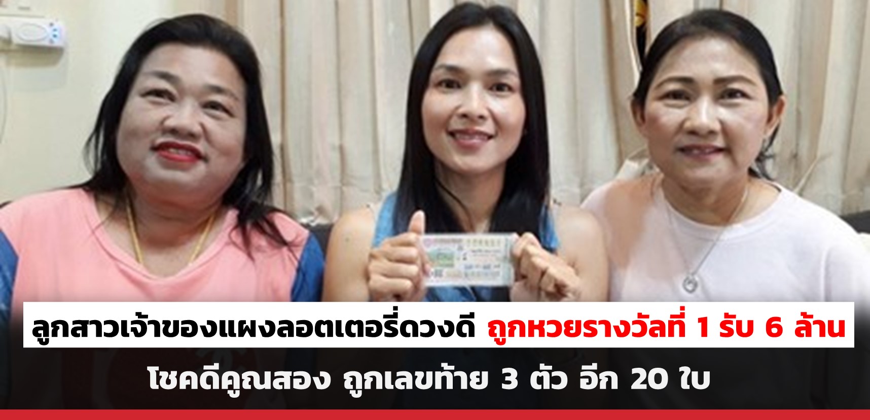 superhuay-ลูกสาวเจ้าของแผง ลอตเตอรี่ ดวงดี ถูกหวยรางวัลที่ 1 รับเงิน 6 ล้านบาท รับโชค 2 ชั้นได้เลขท้าย 3 ตัว อีก 20 ใบ superhuay-ลูกสาวเจ้าของแผง ลอตเตอรี่ ดวงดี ถูกหวยรางวัลที่ 1 รับเงิน 6 ล้านบาท รับโชค 2 ชั้นได้เลขท้าย 3 ตัว อีก 20 ใบ