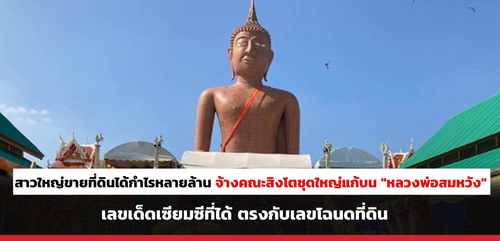 superhuay-สาวใหญ่ขายที่ดินได้กำไรหลายล้าน จ้างคณะสิงโตชุดใหญ่มาแก้บน "หลวงพ่อสมหวัง" เลขเด็ด เซียมซีที่ได้ตรงกับเลขโฉนดที่ดิน superhuay-สาวใหญ่ขายที่ดินได้กำไรหลายล้าน จ้างคณะสิงโตชุดใหญ่มาแก้บน "หลวงพ่อสมหวัง" เลขเด็ด เซียมซีที่ได้ตรงกับเลขโฉนดที่ดิน