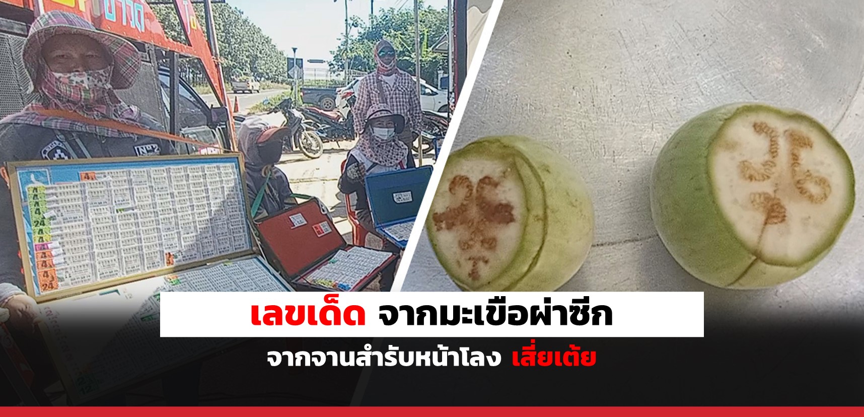 superhuay-เลขเด็ด มะเขือผ่าซีกจากจานสำรับหน้าโลงศพของเสี่ยเต้ย superhuay-เลขเด็ด มะเขือผ่าซีกจากจานสำรับหน้าโลงศพของเสี่ยเต้ย