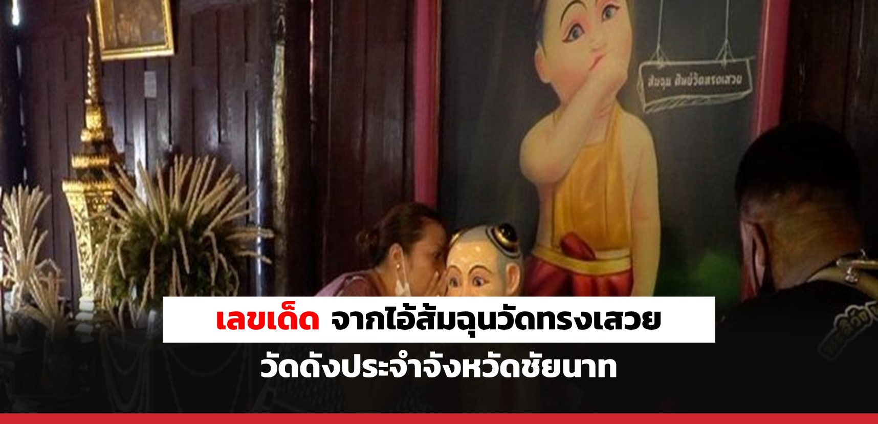 superhuay-เลขเด็ด จากไอ้ส้มฉุนวัดทรงเสวย วัดดังประจำจังหวัดชัยนาท superhuay-เลขเด็ด จากไอ้ส้มฉุนวัดทรงเสวย วัดดังประจำจังหวัดชัยนาท