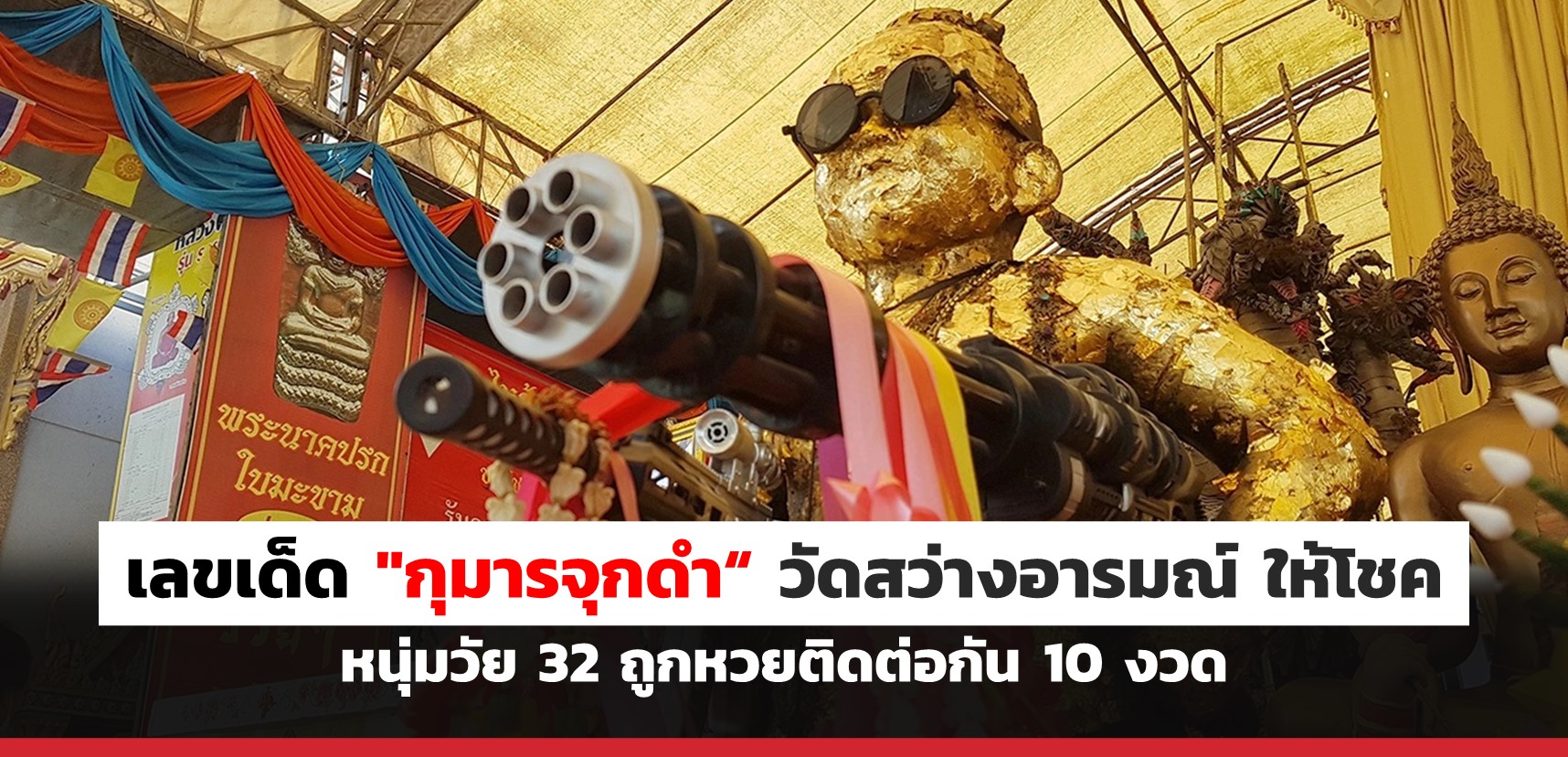 superhuay-เลขเด็ด กุมารจุกดำ วัดสว่างอารมณ์ ให้โชคหนุ่มวัย 32 ถูกหวยติดต่อกัน 10 งวด superhuay-เลขเด็ด กุมารจุกดำ วัดสว่างอารมณ์ ให้โชคหนุ่มวัย 32 ถูกหวยติดต่อกัน 10 งวด