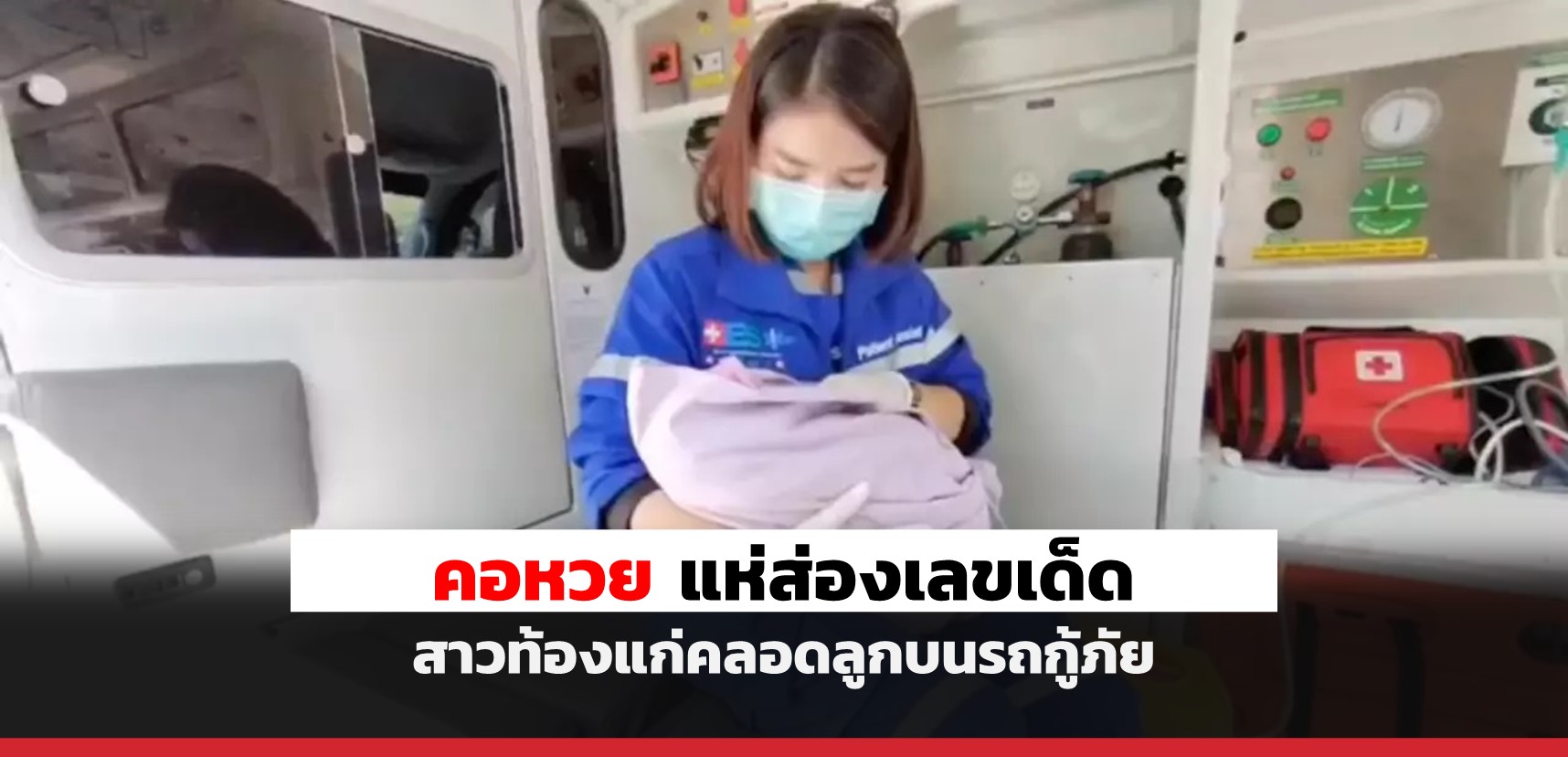 superhuay-คอหวย แห่ส่องเลขเด็ด สาวท้องแก่คลอดลูกบนรถกู้ภัย superhuay-คอหวย แห่ส่องเลขเด็ด สาวท้องแก่คลอดลูกบนรถกู้ภัย
