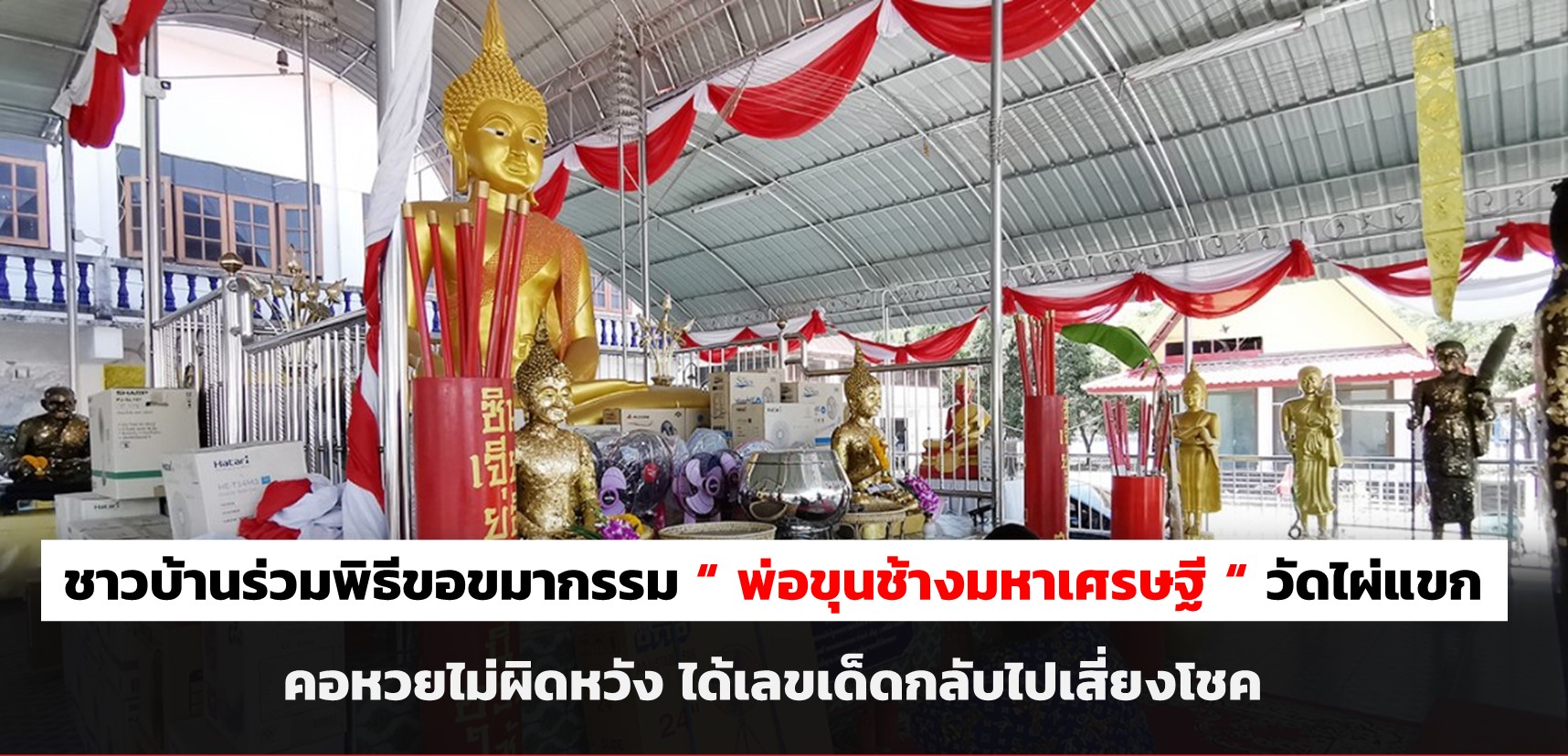 superhuay-ชาวบ้านร่วมพิธีขอขมากรรม "พ่อขุนช้างมหาเศรษฐี" วัดไผ่แขก คอหวยไม่ผิดหวัง ได้เลขเด็ดกลับไปเสี่ยงโชค superhuay-ชาวบ้านร่วมพิธีขอขมากรรม "พ่อขุนช้างมหาเศรษฐี" วัดไผ่แขก คอหวยไม่ผิดหวัง ได้เลขเด็ดกลับไปเสี่ยงโชค