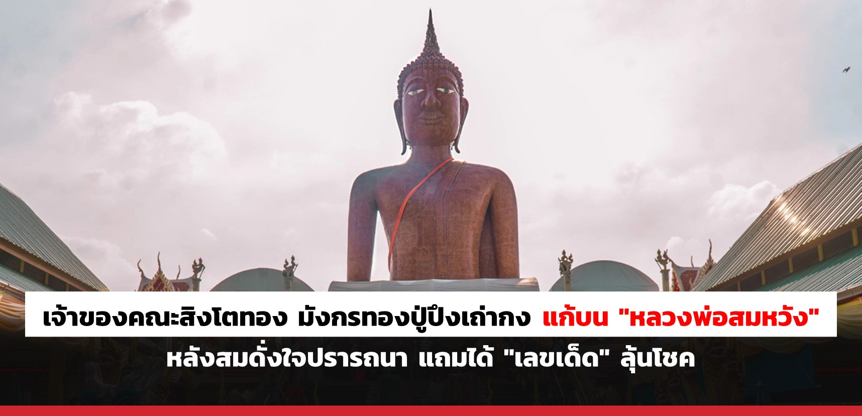 superhuay-เจ้าของคณะสิงโตทอง มังกรทองปู่ปึงเถ่ากง แก้บน "หลวงพ่อสมหวัง" หลังสมดั่งใจปรารถนา แถมได้ "เลขเด็ด" ลุ้นโชค superhuay-เจ้าของคณะสิงโตทอง มังกรทองปู่ปึงเถ่ากง แก้บน "หลวงพ่อสมหวัง" หลังสมดั่งใจปรารถนา แถมได้ "เลขเด็ด" ลุ้นโชค