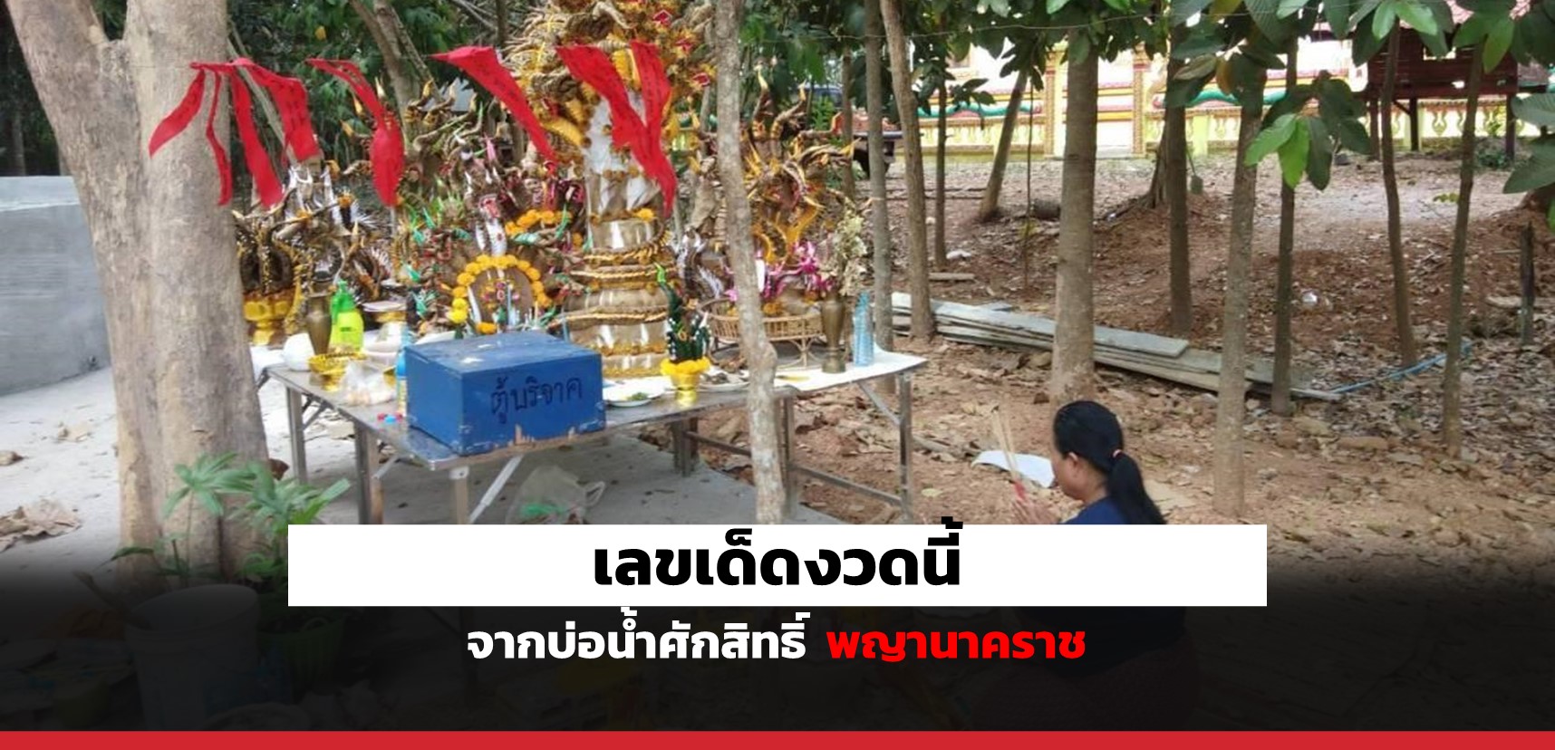 superhuay-เลขเด็ดงวดนี้ จาก บ่อน้ำศักสิทธิ์ พญานาคราช วัดศรีสว่างวงศ์ superhuay-เลขเด็ดงวดนี้ จาก บ่อน้ำศักสิทธิ์ พญานาคราช วัดศรีสว่างวงศ์