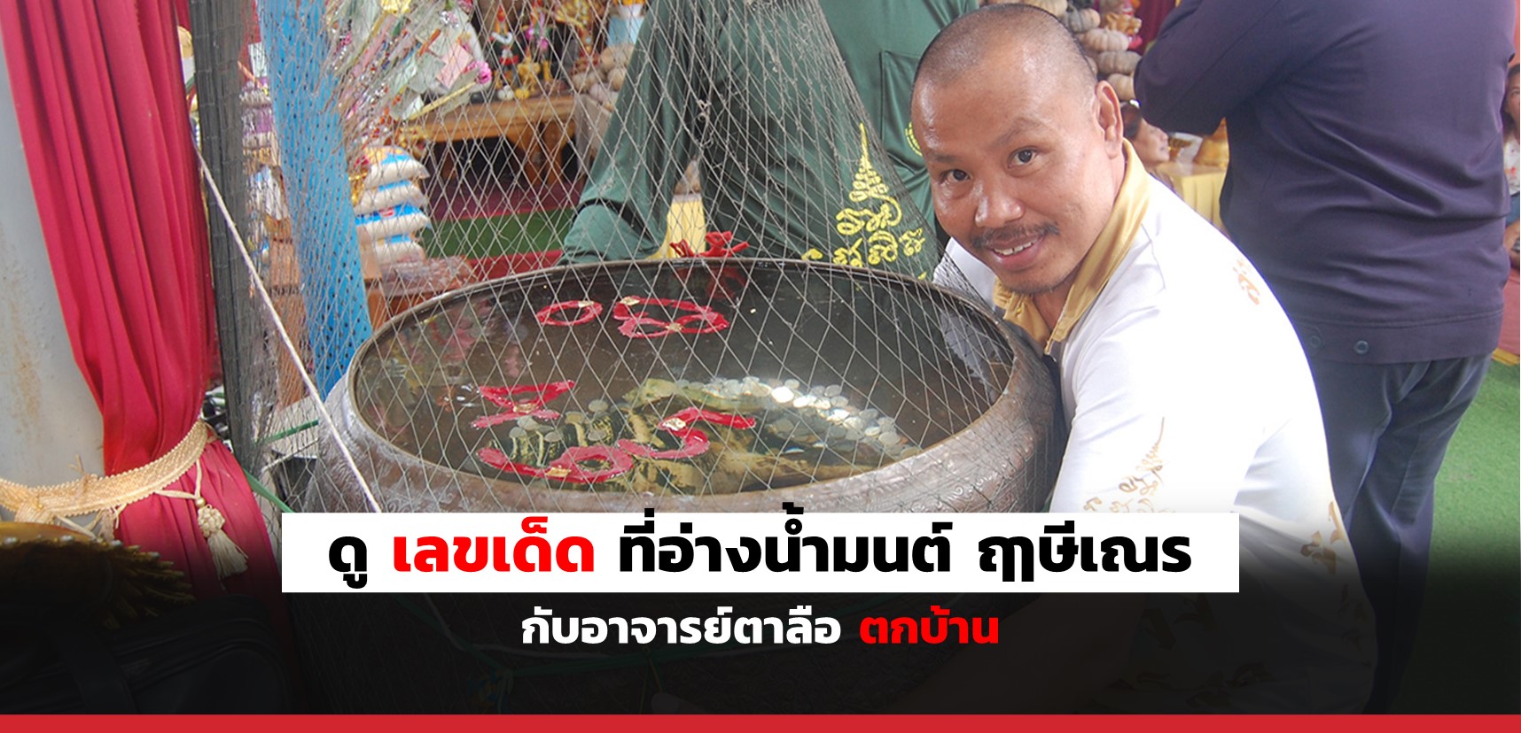 superhuay-เลขเด็ด ที่อ่างน้ำมนต์ ฤๅษีเณร กับอาจารย์ตาลือ ตกบ้าน superhuay-เลขเด็ด ที่อ่างน้ำมนต์ ฤๅษีเณร กับอาจารย์ตาลือ ตกบ้าน