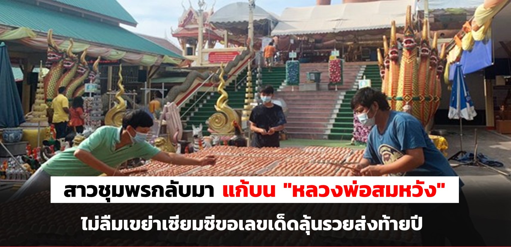 superhuay-สาวชุมพรกลับมาแก้บน "หลวงพ่อสมหวัง" ไม่ลืมเขย่าเซียมซีขอเลขเด็ดลุ้นรวยส่งท้ายปี superhuay-สาวชุมพรกลับมาแก้บน "หลวงพ่อสมหวัง" ไม่ลืมเขย่าเซียมซีขอเลขเด็ดลุ้นรวยส่งท้ายปี