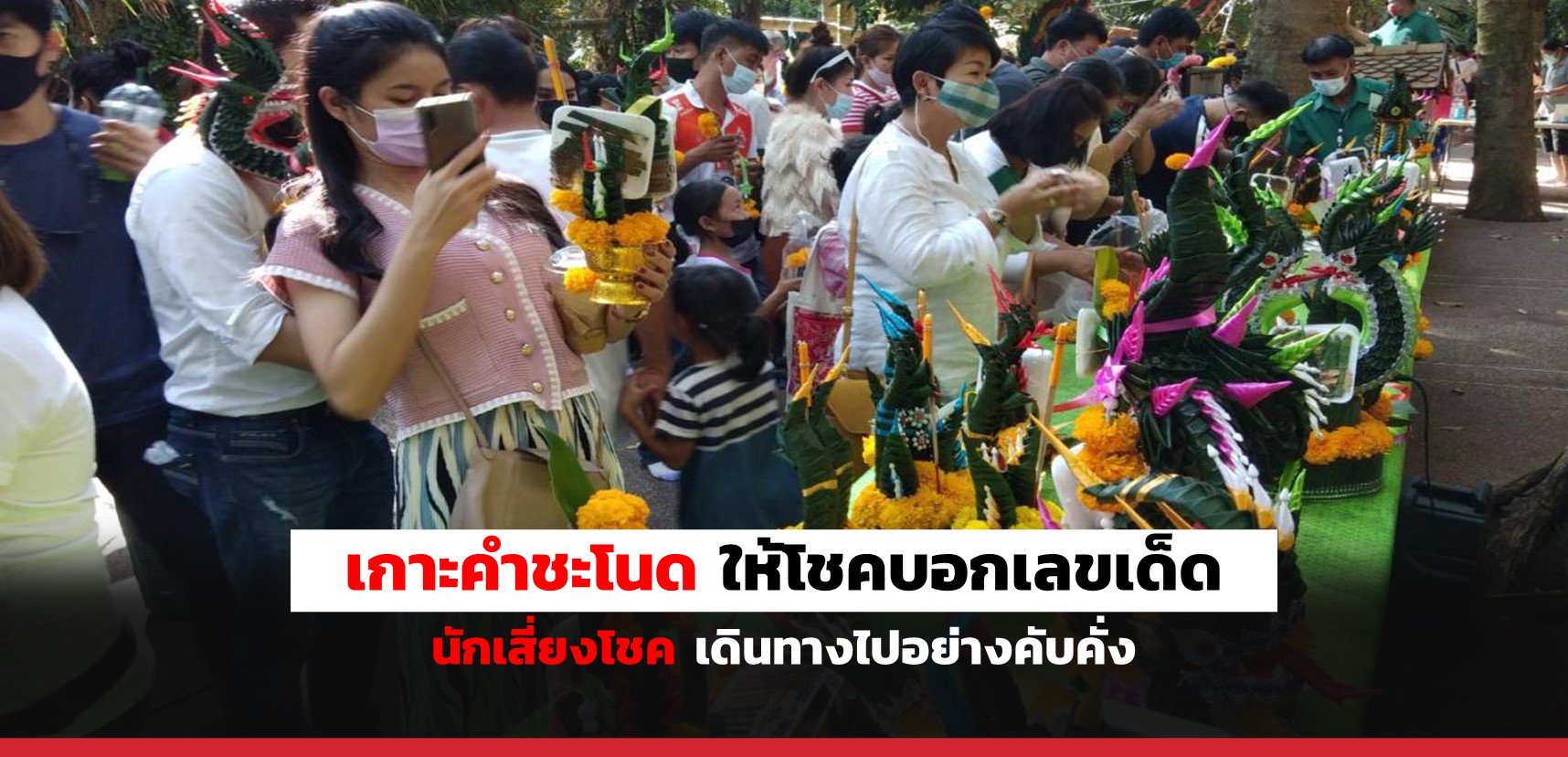 superhuay-เกาะ คำชะโนด ให้โชคบอกเลขเด็ด นักเสี่ยงโชค เดินทางไปอย่างคับคั่ง superhuay-เกาะ คำชะโนด ให้โชคบอกเลขเด็ด นักเสี่ยงโชค เดินทางไปอย่างคับคั่ง